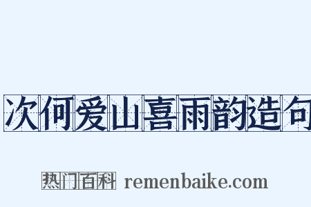 次何爱山喜雨韵造句是什么意思的图片